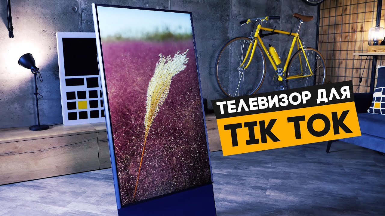 ТЕЛЕВИЗОР ДЛЯ TIK TOK - Samsung The Sero