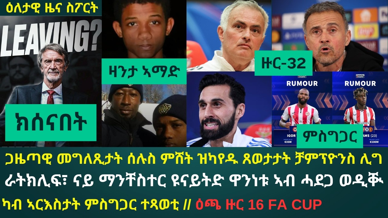 2ይ ዕለታዊ ዜና ስፖርት ሰኑይ 16 ለካቲት 2026፦ ኣውዲቕካ ምሕላፍ ጸወታታት ቻምፕዮንስ ሊግ ይጅምር // ራትክሊፍ ብሰንቂ ቃላቱ ደርማስ ክሳራ ክስከም