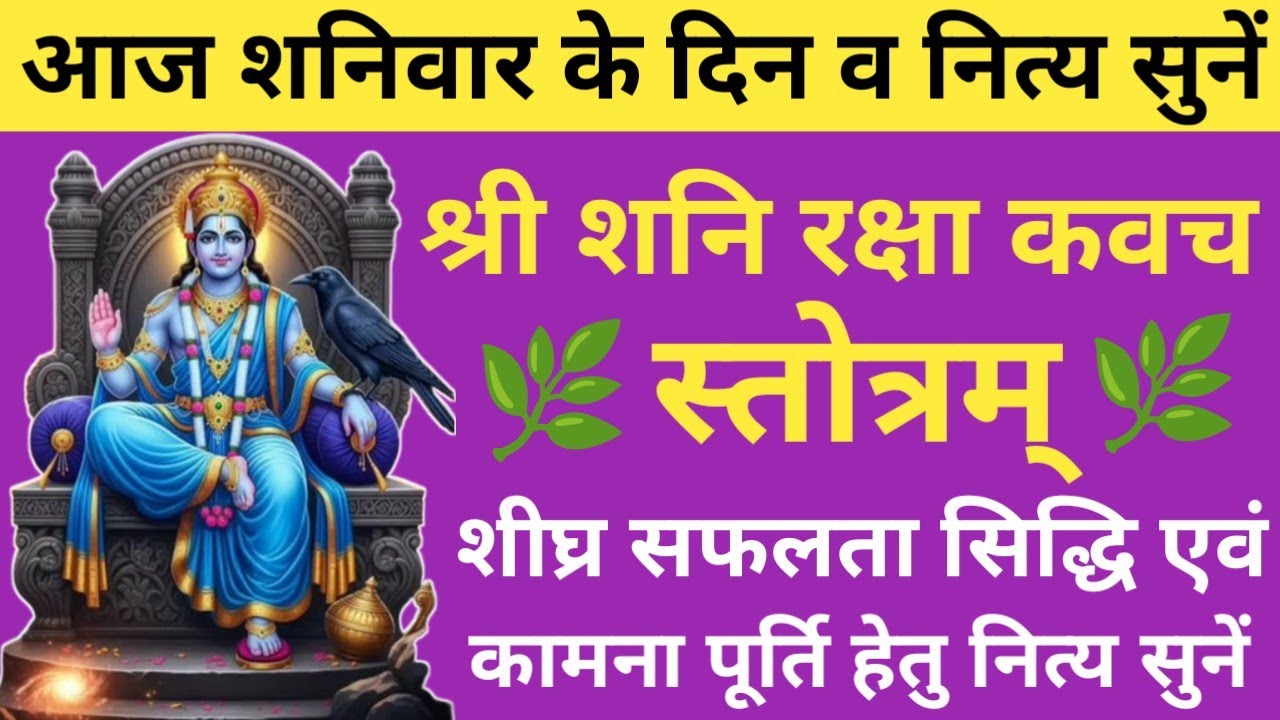 Shani Raksha Kavach🌿 शनि रक्षा कवच🔥सर्व दुःख कष्ट नाश के लिए सुनें श्री शनि कवच🪔शनिवार वंदना🚩