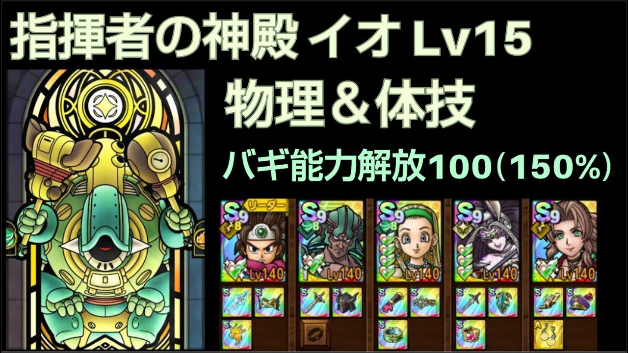 【ドラクエタクト】指揮者の神殿 イオ Lv15 「物理＆体技」 攻略 能力解放100 #ドラクエタクト