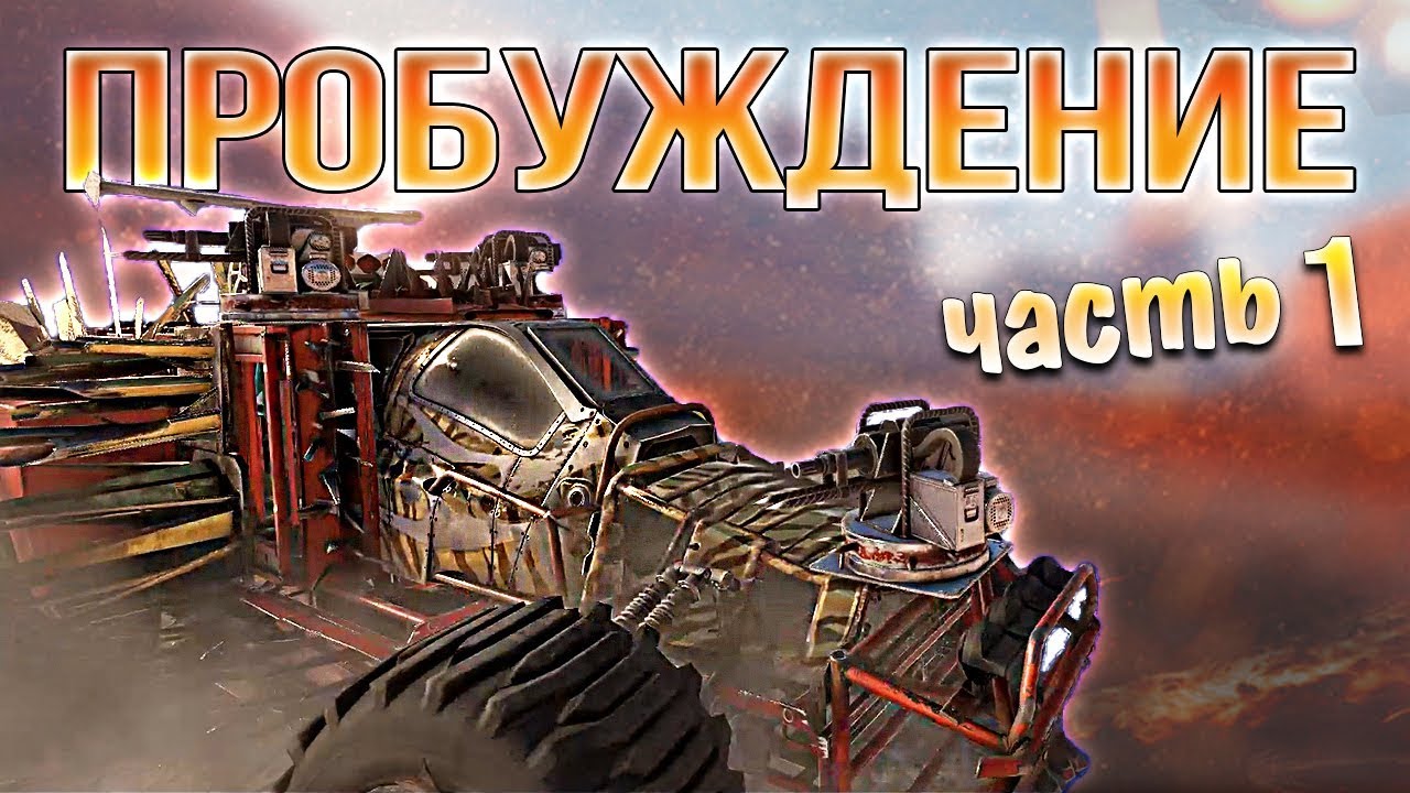 Crossout • ПРИКЛЮЧЕНИЕ • Часть 1 • Machinima