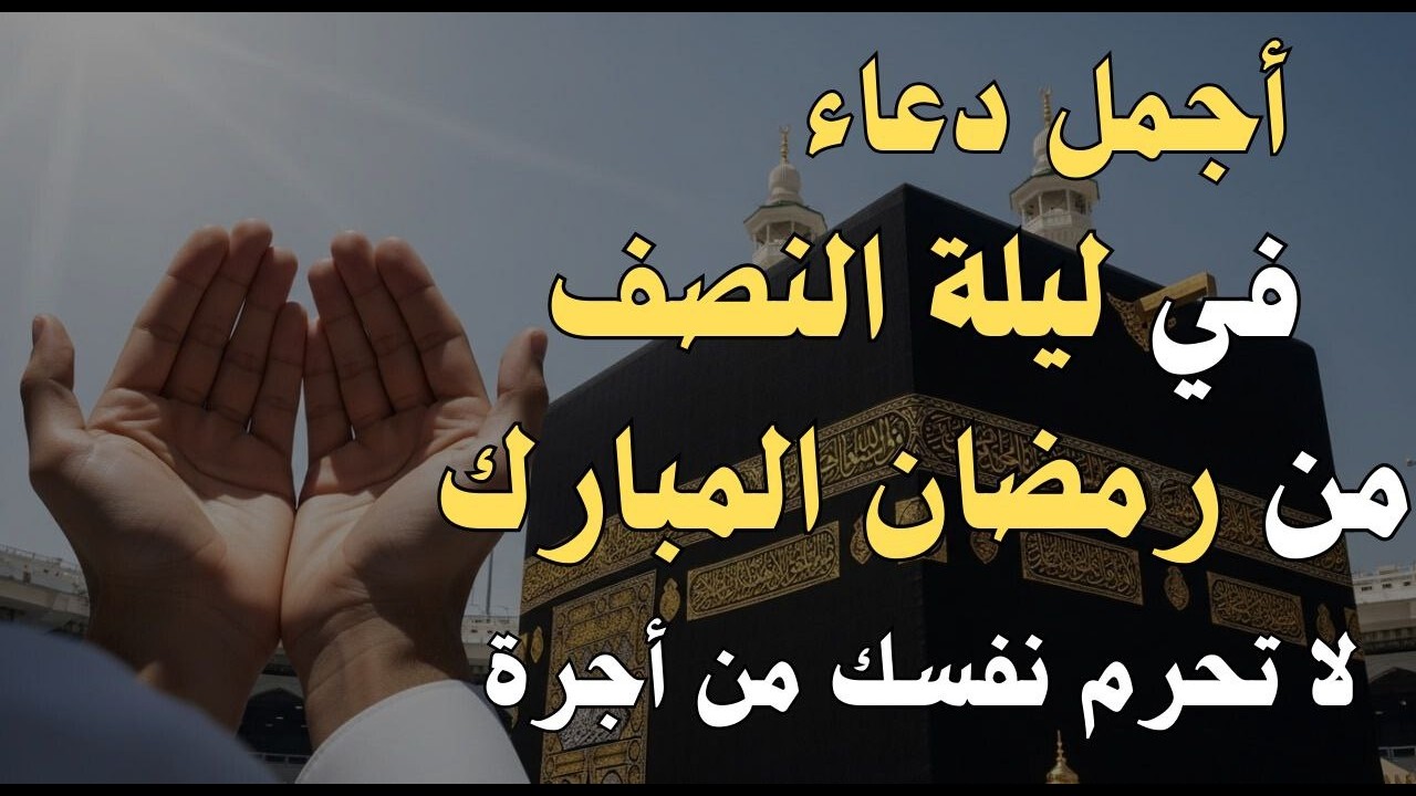 دعاء في ليله النصف من شهر رمضان 2026 ليلة رفع البلاء وقضاء الحوائج وجلب الرزق 🤲