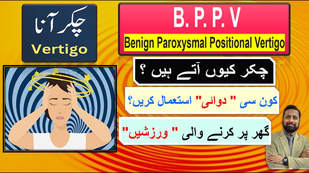 BPPV: Vertigo.  اندرونی کان کی وجہ سے آنے والے چکر | Dr. Ali Hassan