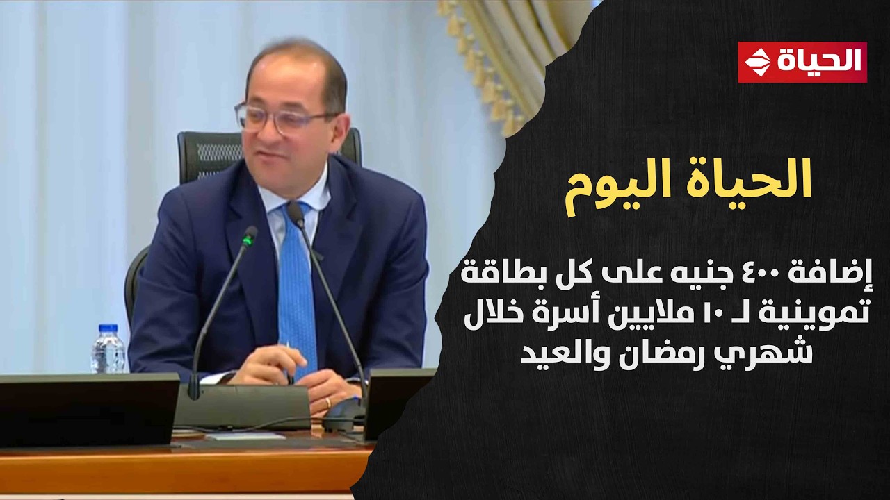 وزير المالية: إضافة 400 جنيه على كل بطاقة تموينية لـ 10 ملايين أسرة خلال شهري رمضان والعيد