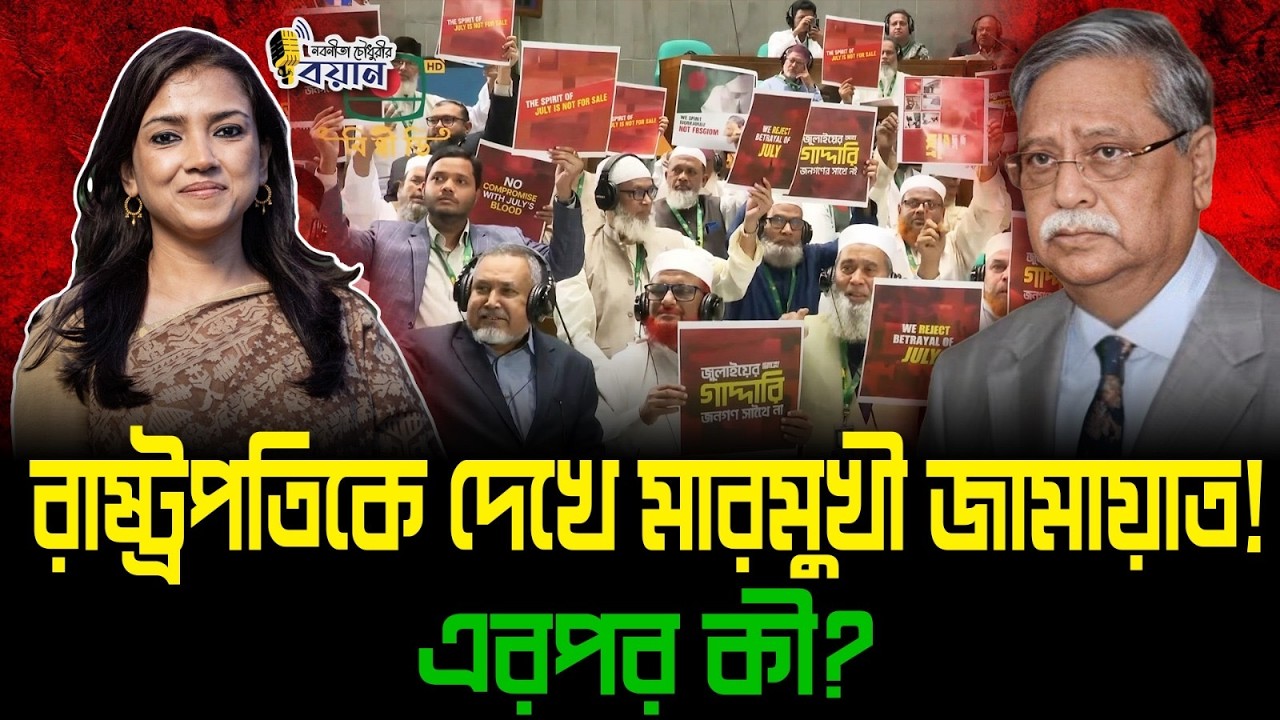রাষ্ট্রপতিকে দেখে মারমুখী জামায়াত! এরপর কী?।। Nobonita Chowdhury