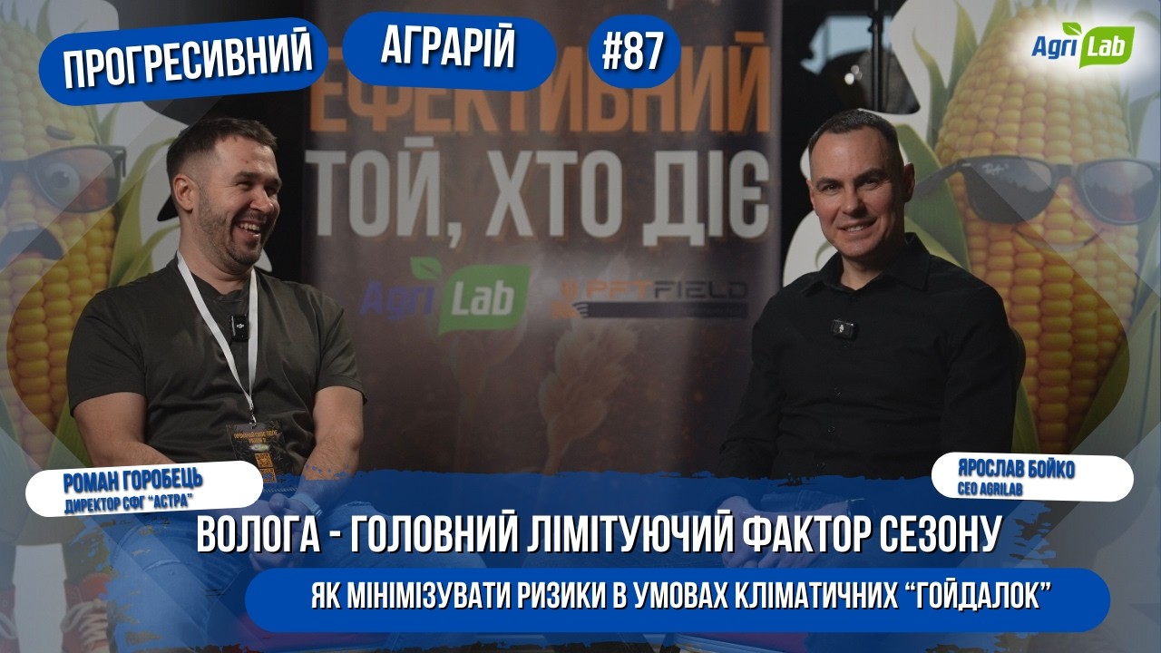 Волога вирішує сезон. Полтавщина. Реальний кейс СФГ «Астра»