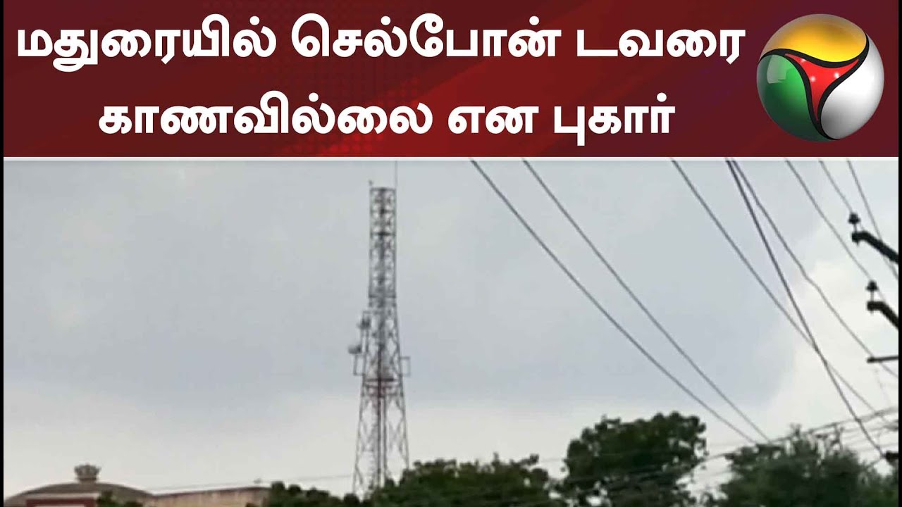 மதுரையில் செல்போன் டவரை காணவில்லை: கண்டுபிடித்து தர போலீசில் புகார்