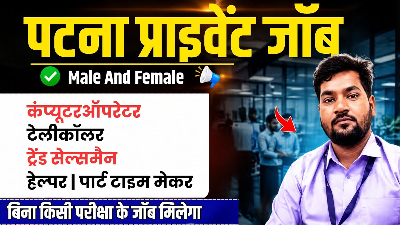 Patna Private Job Vacancy 2026 | Computer Operator & Telecalling Job | Direct Joining