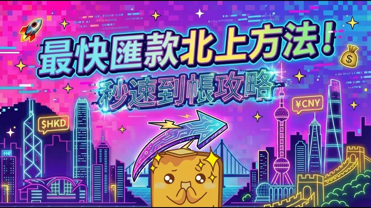 [攻略] 轉數快內地匯款攻略！💴隨時隨地 即時匯款 | 跨境支付通💡