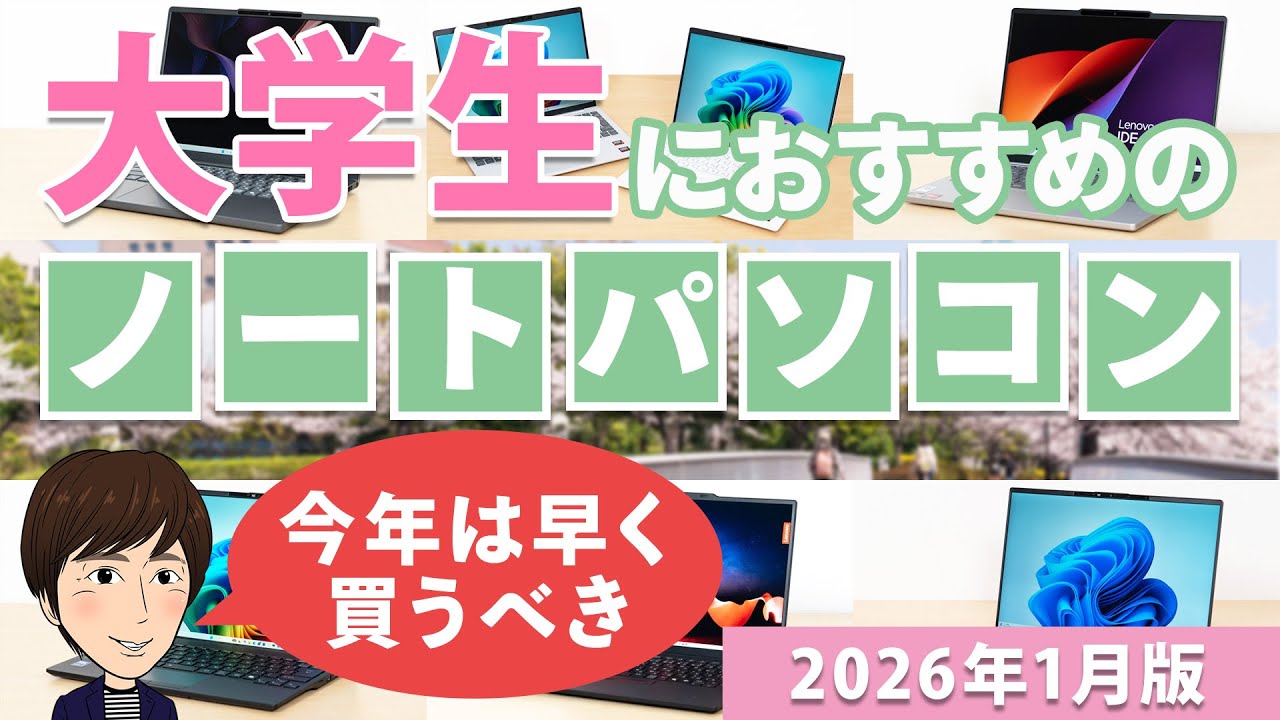 【今年は早く買うべき】大学生におすすめのノートパソコン 2026年1月版