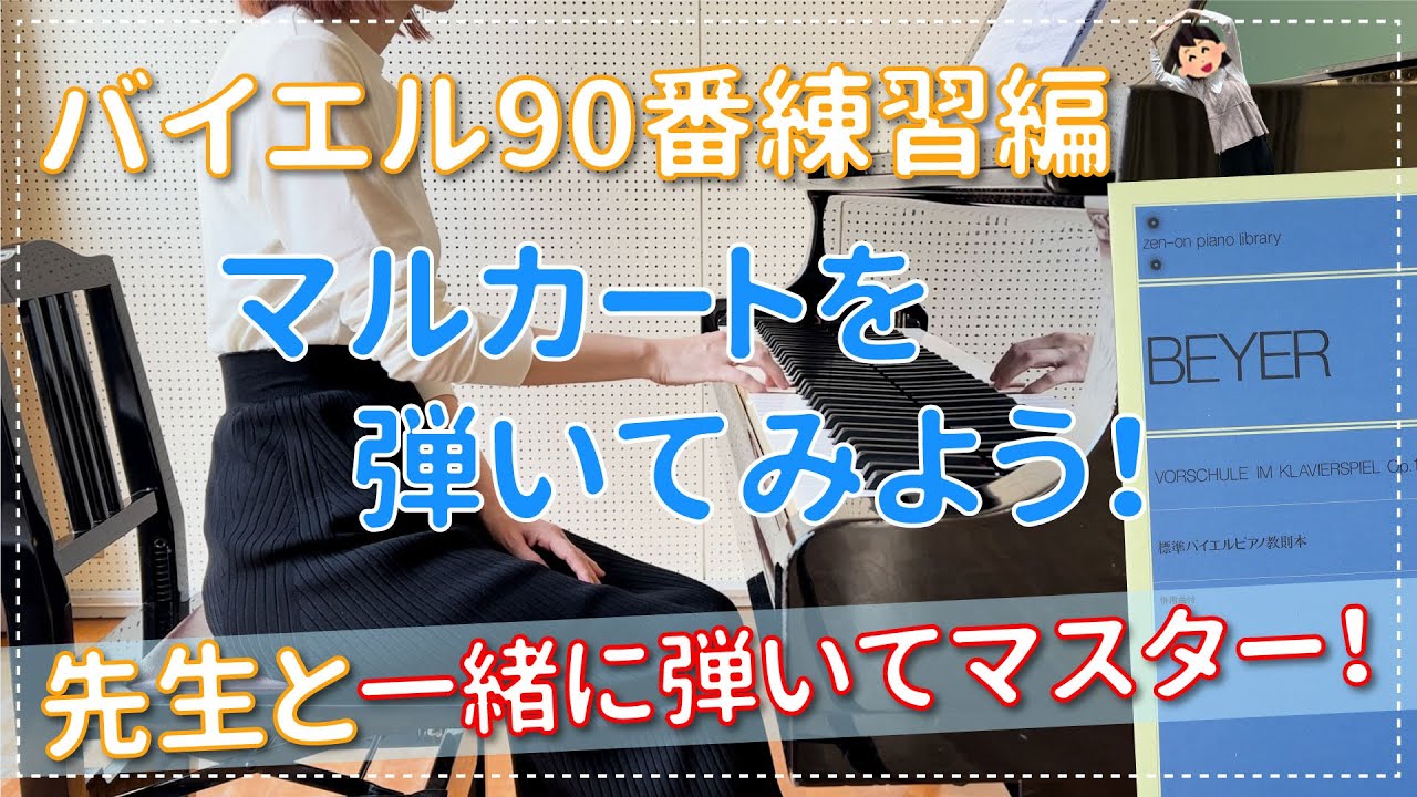 【ピアノ上達】バイエル90番練習編 ポイントのマルカートを上手に弾こう！エル先生のピアノのじかん☆一緒に練習して上達する!