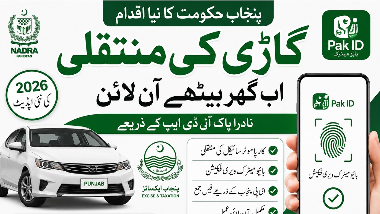 punjab vehicle transfer online | nadra pak Id app bike car transfer | biometric verification process