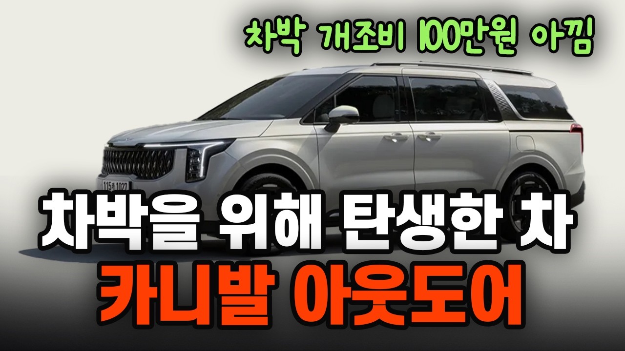 25년형 카니발 아웃도어 7인승 공간리뷰  출고 직후 차박 OK! 로드네스트 차박매트로 완성한 평탄화 공간