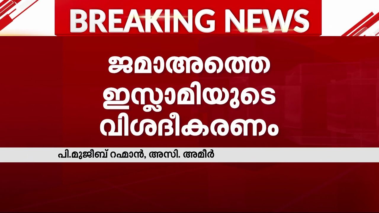 RSS കൂടിക്കാഴ്ചയുടെ വിശദീകരണവുമായി ജമാഅത്തെ ഇസ്ലാമി | Mathrubhumi News | Jamaat Islami