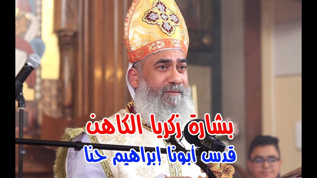 بشارة زكريا الكاهن - قدس أبونا إبراهيم حنا