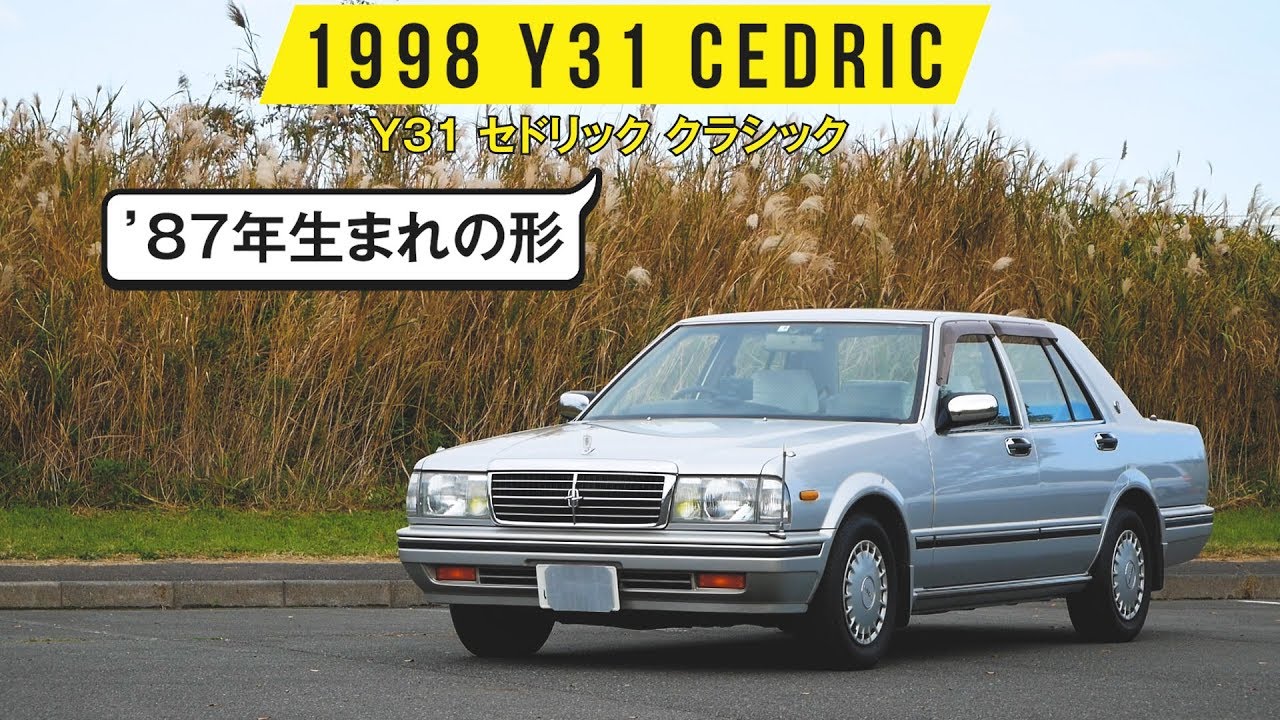 【Y31 セドリック 1998年】黄色くボワッと光るフォグライト／２LのV6エンジンは例外的にスムーズ／エアコン表示に漢字とカタカナ