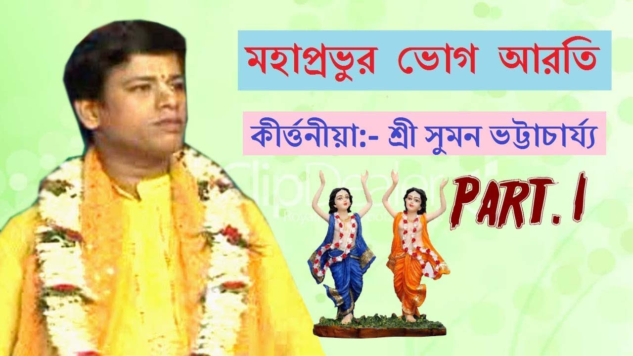 মহাপ্রভুর ভোগ আরতি [Part- 1]।কীর্ত্তনীয়া:- শ্রী সুমন ভট্টাচার্য্য।R. G. Series presents
