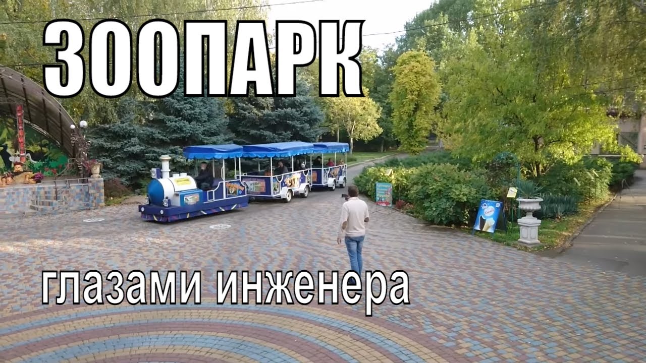 Николаевский ЗООПАРК глазами инженера