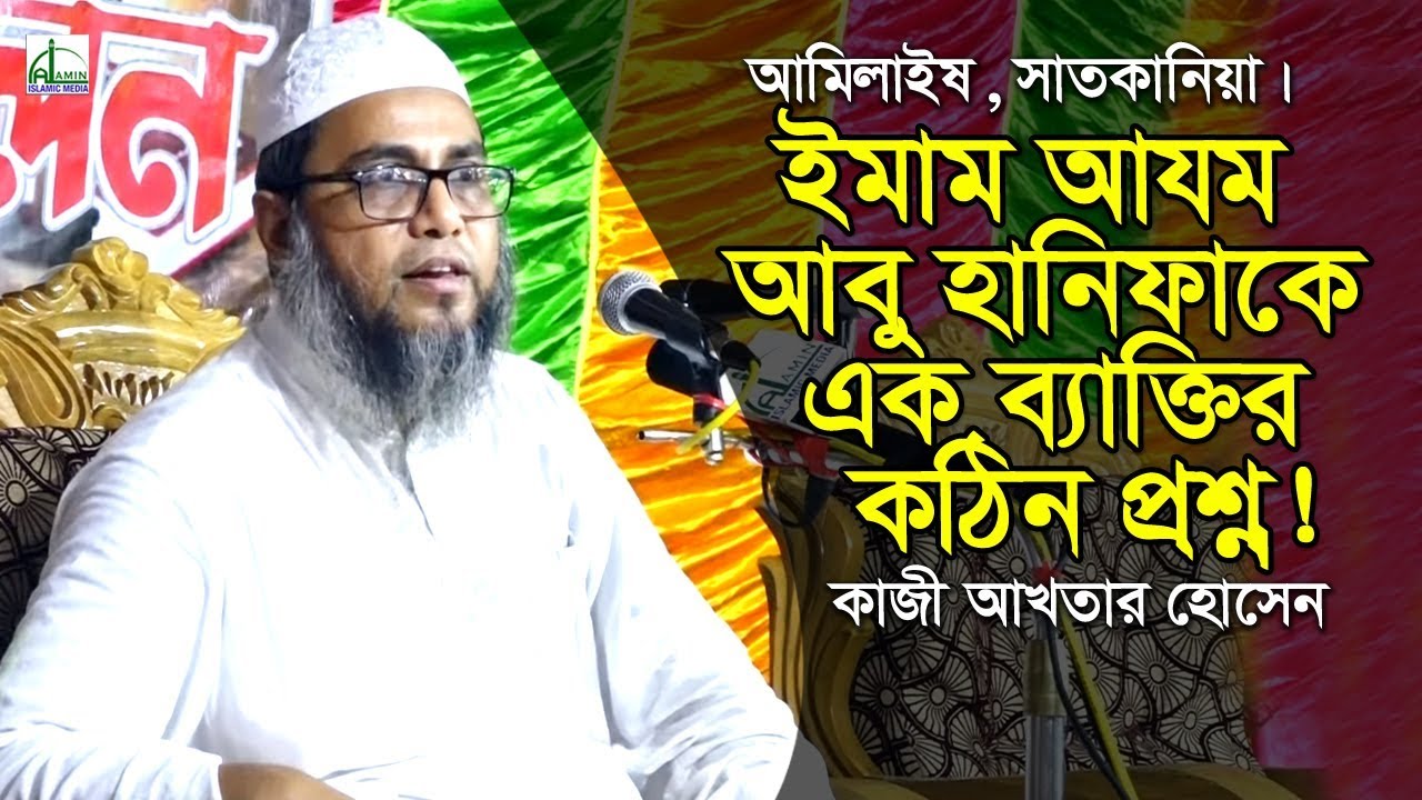 ইমাম আযম আবু হানিফাকে এক ব্যাক্তির কঠিন প্রশ্ন! কাজী আখতার হোসেন | Kazi Akhtar Hossain Anowari
