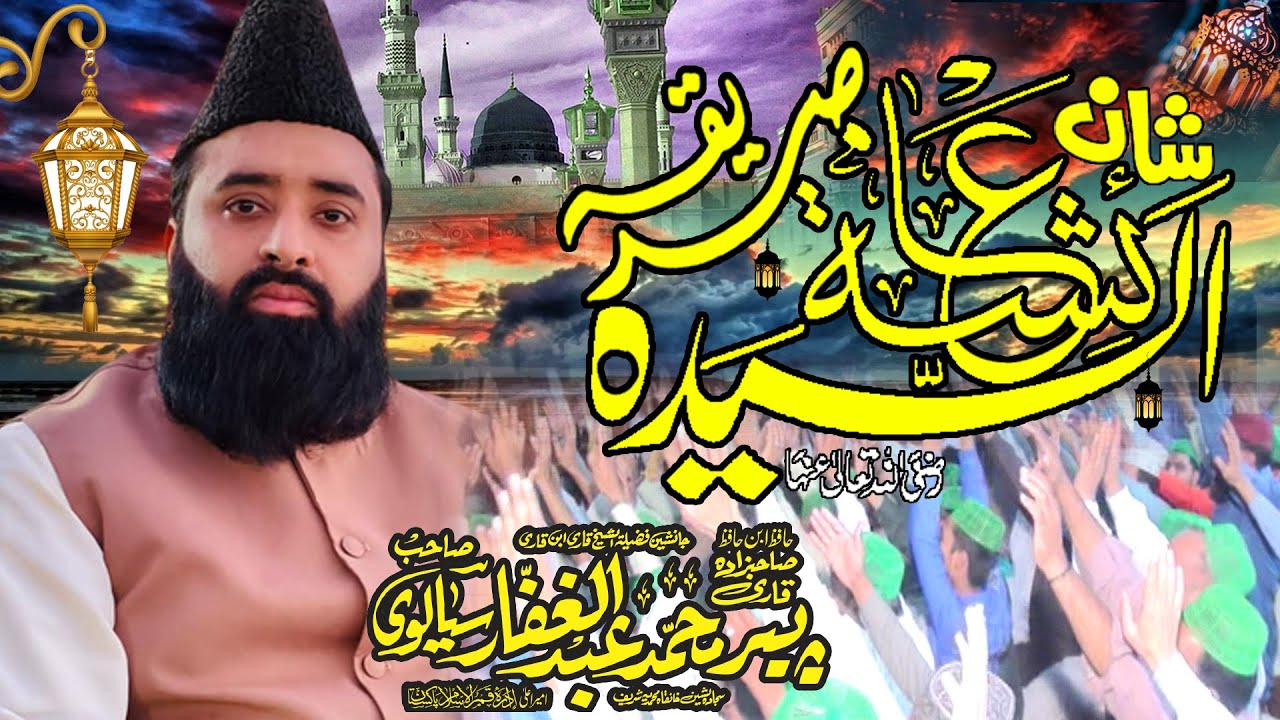 Shan Shayyida Aysha Sadiqa (RZ)  By Qari Abdul Ghaffar Sialvi