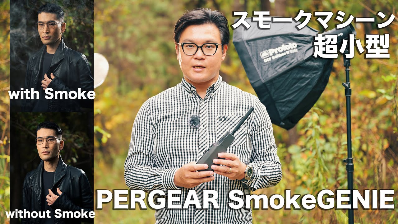 革命的なコンパクトスモークマシーン！　PERGEAR SmokeGENIEでポートレート撮影！