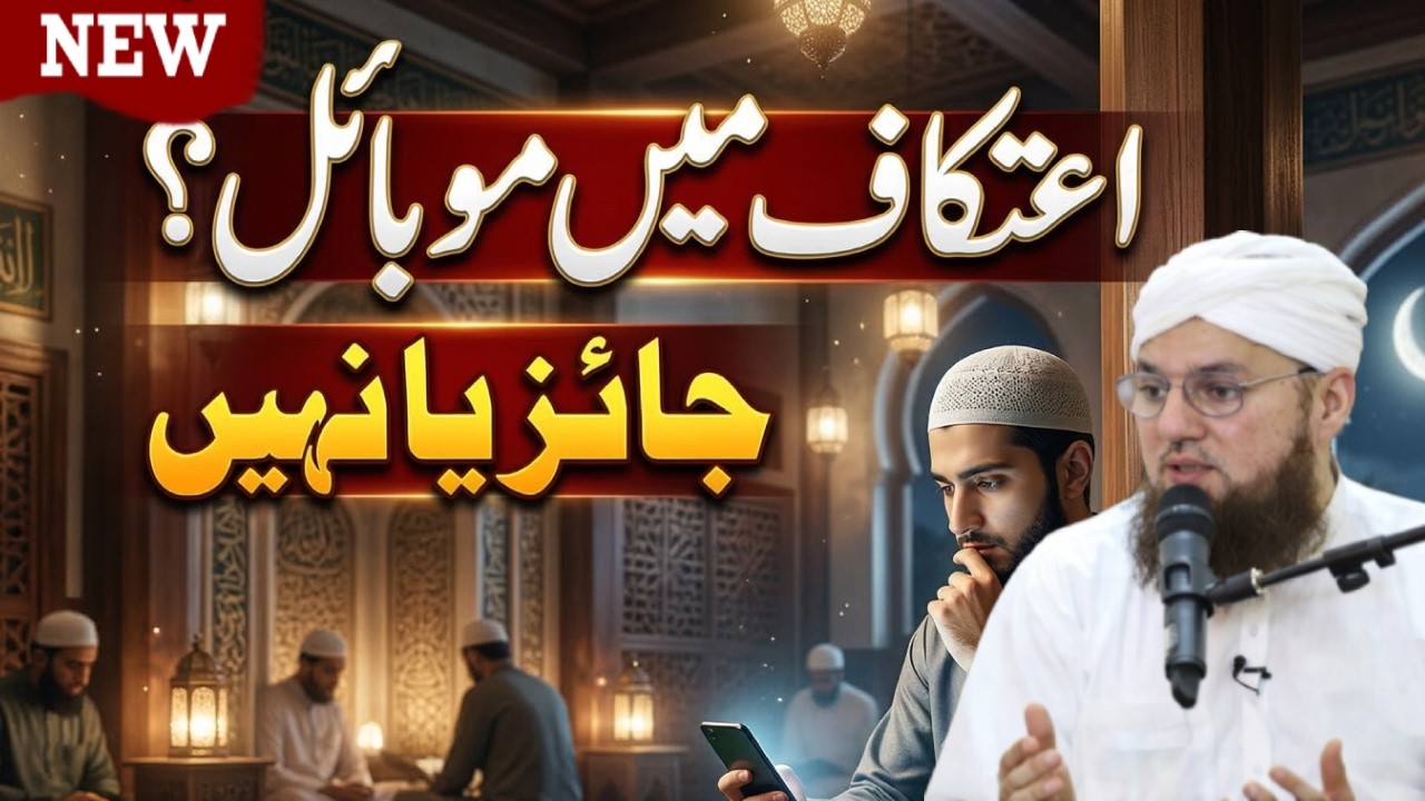 Itikaf Mein Mobile Use Karna Kya Jaiz Hai? | Itikaf Mein Phone Par Baat Karna | Abdul Habib Attari