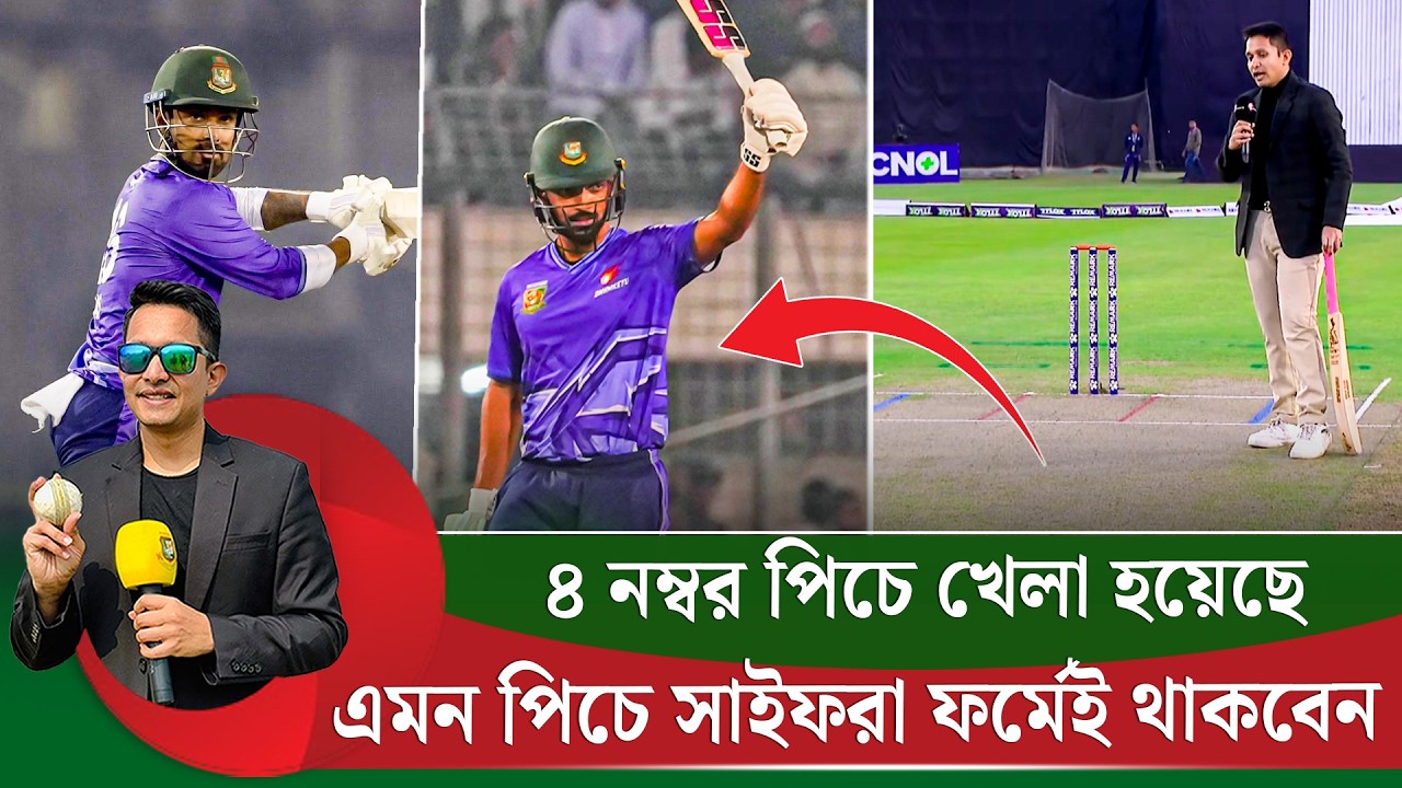 ভালো পিচে সাইফরা ফর্মেই থাকবেন৷ এমন পিচেই খেলা হওয়া দরকার  || On Field 2026