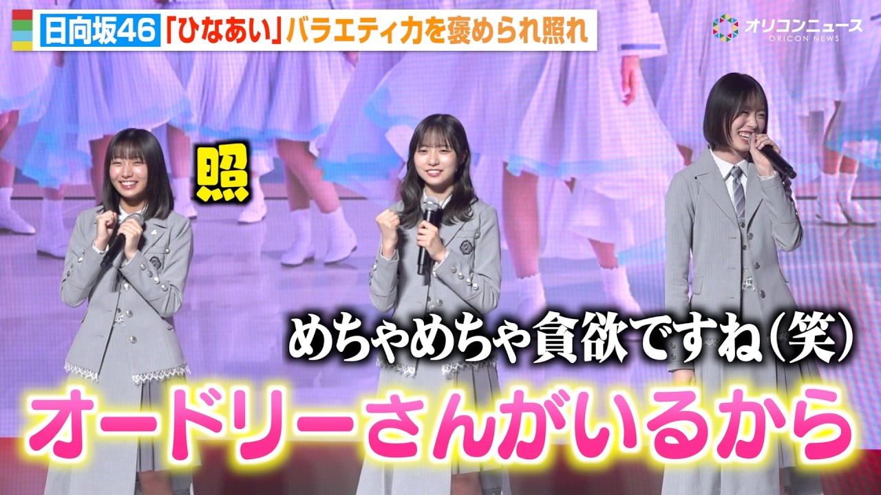 日向坂46大野愛実&正源司陽子&髙橋未来虹、バラエティ力を褒められオードリーに感謝 “ひなあい”でのメンバーの成長明かす　『Lemino NEXT STAGE』