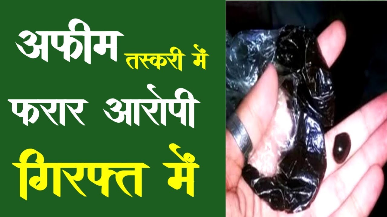 अफीम तस्करी में फरार आरोपी गिरफ्त में | afim taskari | farar aaropi | dugla thana police | chttorgdh