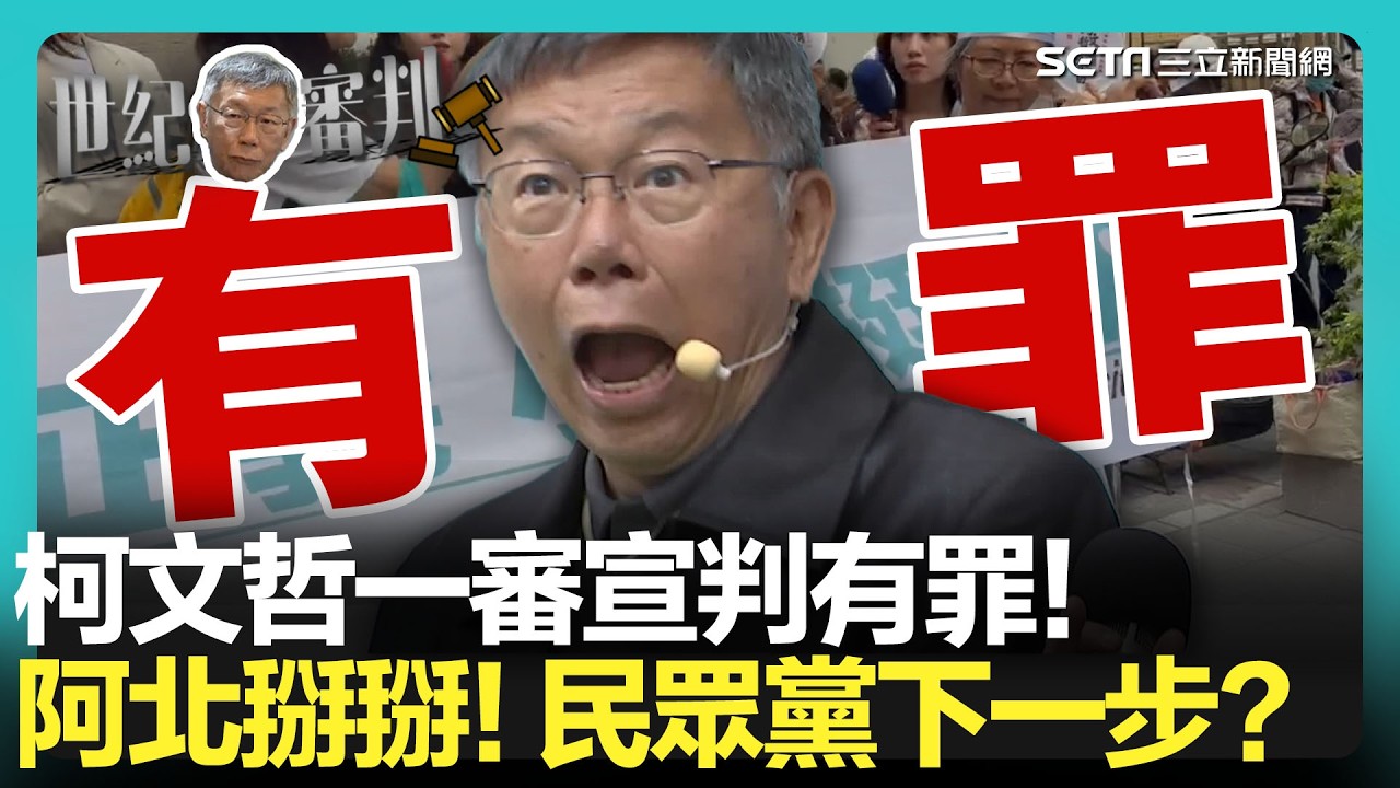 【#柯文哲宣判】一審判決出爐！柯文哲遭重判17年、褫奪公權6年｜三立新聞網 SETN.com