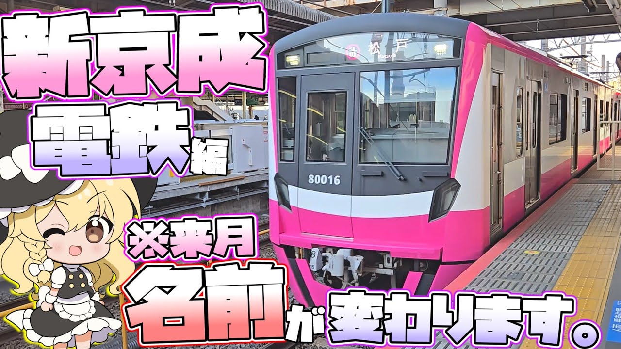 【悲願の合併へ】ゆっくり達の鉄道旅 ~ 新京成電鉄編 ~【ゆっくり鉄道旅】