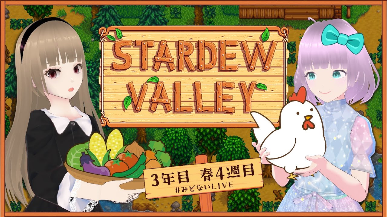 【StardewValley】2人で自由に生活を楽しみたい！Part26【みどないLIVE】