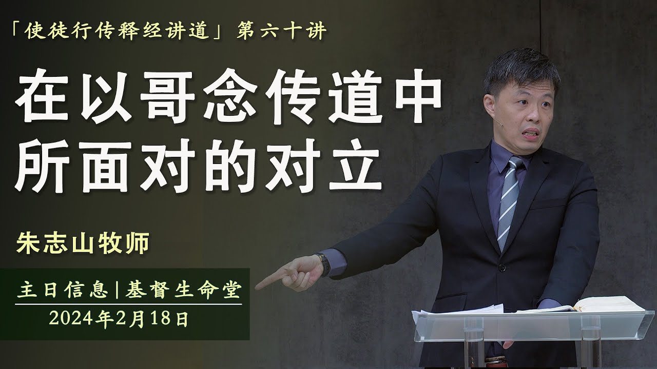 主日信息 「使徒行传释经讲道」｜在以哥念传道中所面对的对立 - 20240218