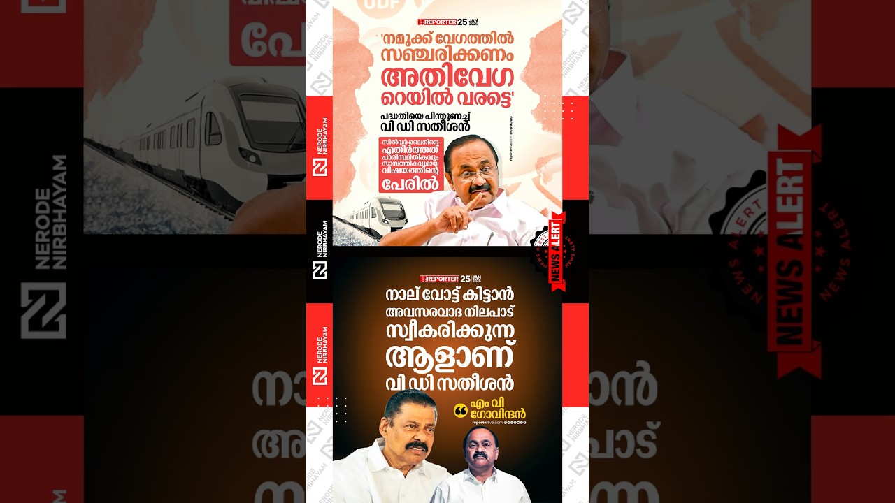 VD Satheesan expressed support for the high-speed rail project | E. Sreedharan | CPIM | MV. Govindan