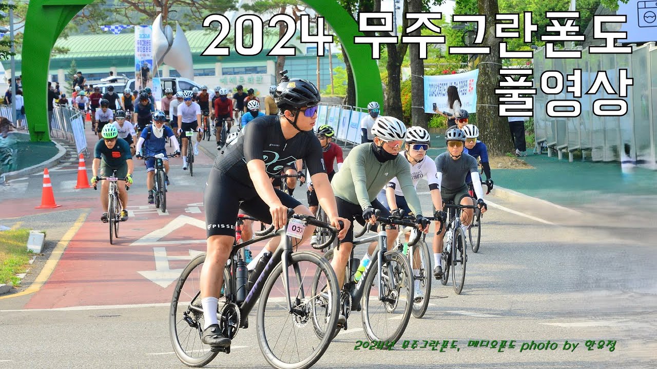[주말라이딩 풀영상]2024 무주그란폰도 풀영상