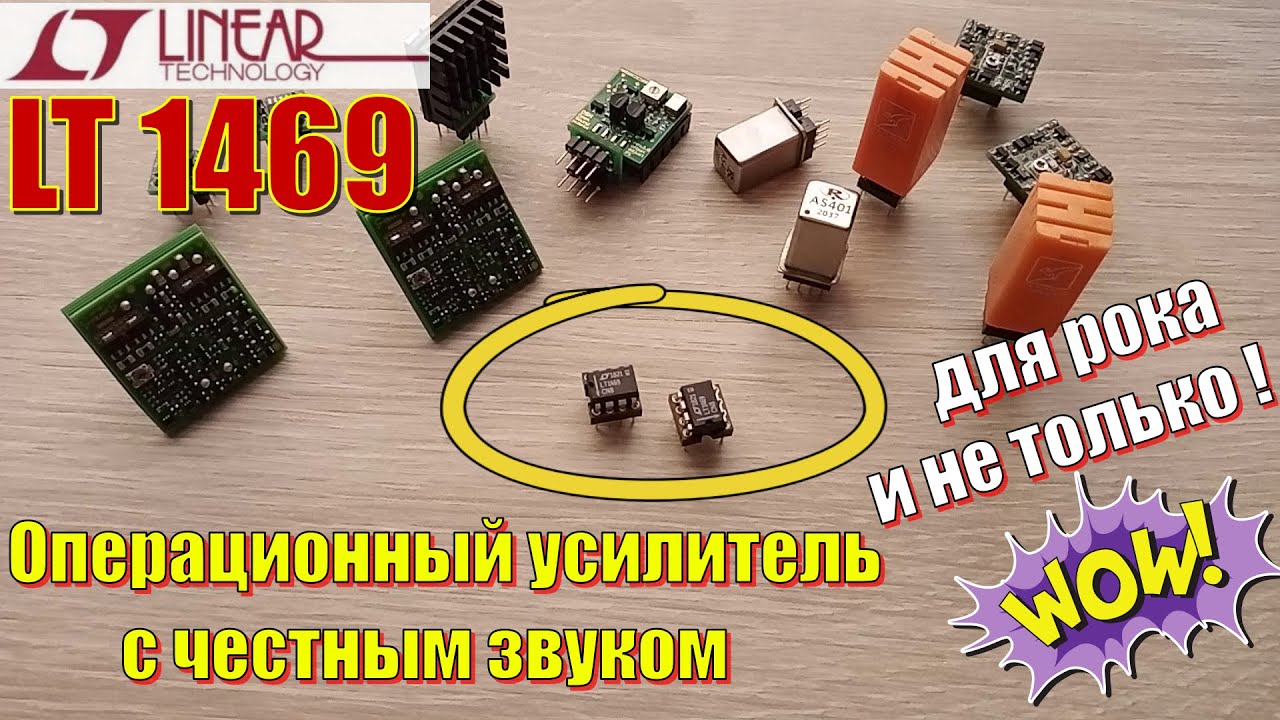 LT1469 Операционный усилитель с честным звуком 