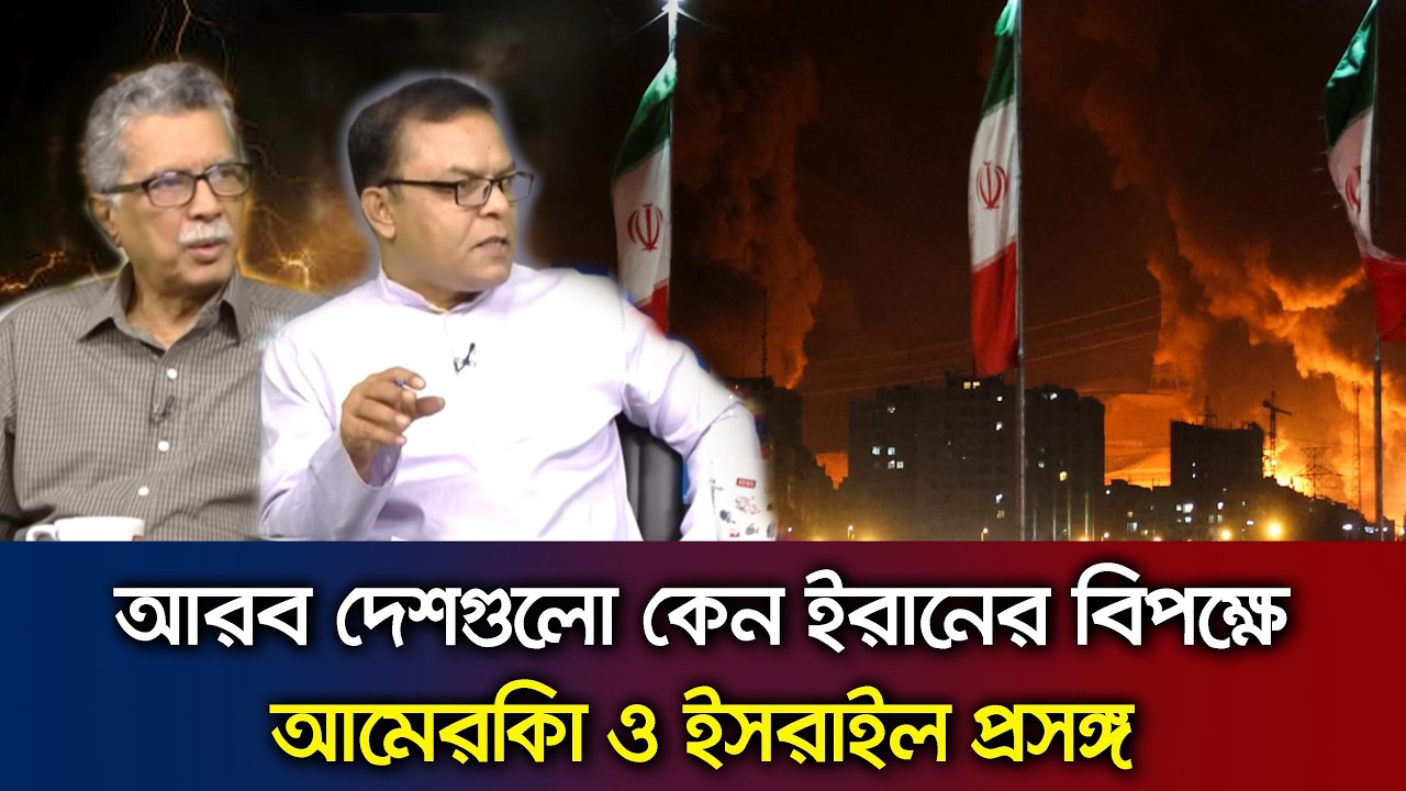 ইরানের বিপক্ষে কেন আরব দেশগুলো এবং আমেরিকা ও ইসরাইল প্রসঙ্গ Talk Show _ Iran
