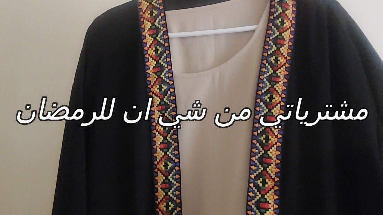 مشترياتي من شي ان shein لرمضان abaya and scarf للمحجبات