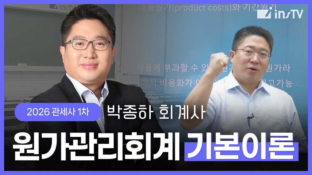 [2026] 관세사 1차 회계학-원가관리회계(기본이론) - 박종하 회계사