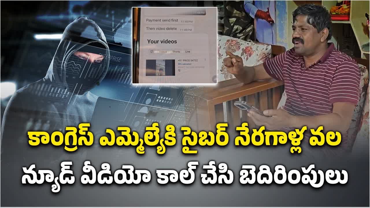 Cyber Criminals Nude Video Calls to Nakrekal MLA Vemula Veeresham, Demands Money || Samayam Telugu