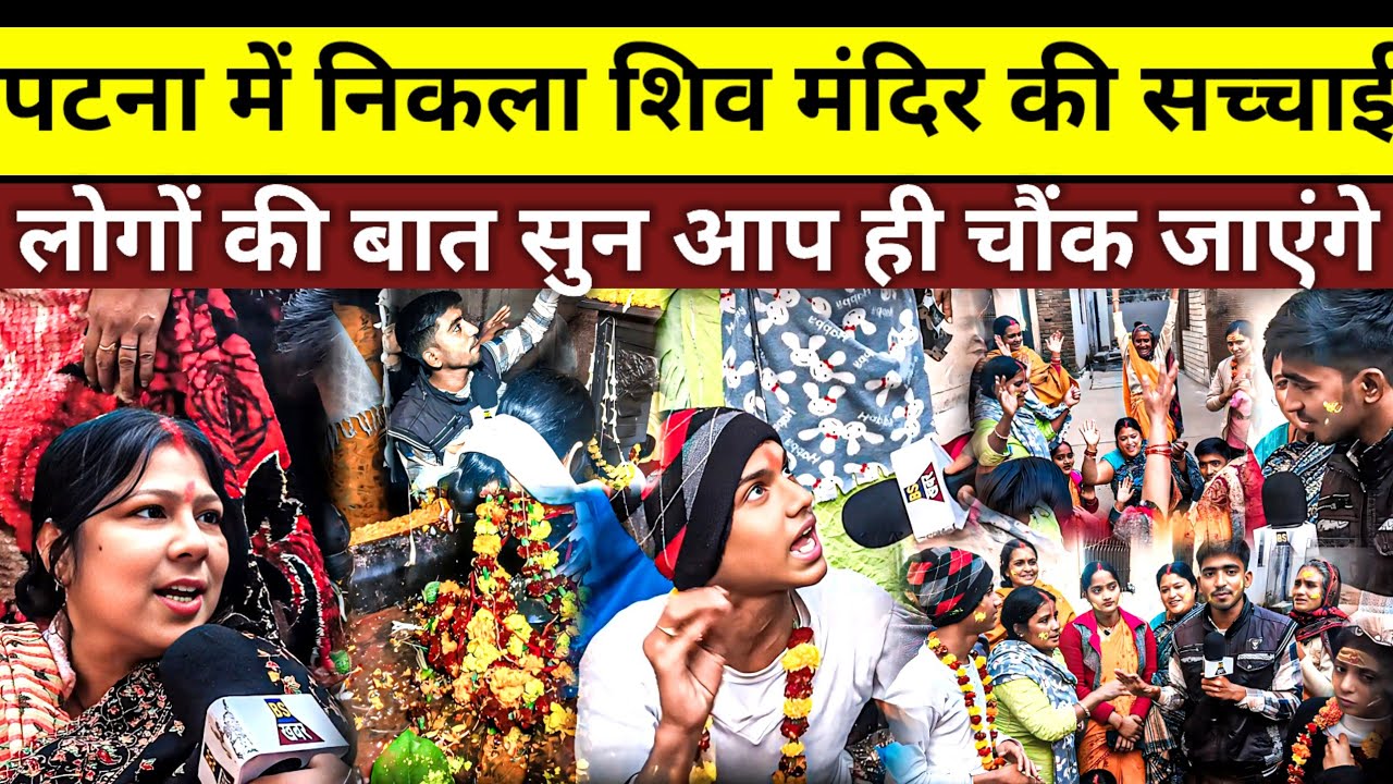 पटना में निकला 500 साल पुराना शिव जी का मंदिर, लोगों ने बताया सच्चाई, बात सुन चौक जायेंगे |Patna
