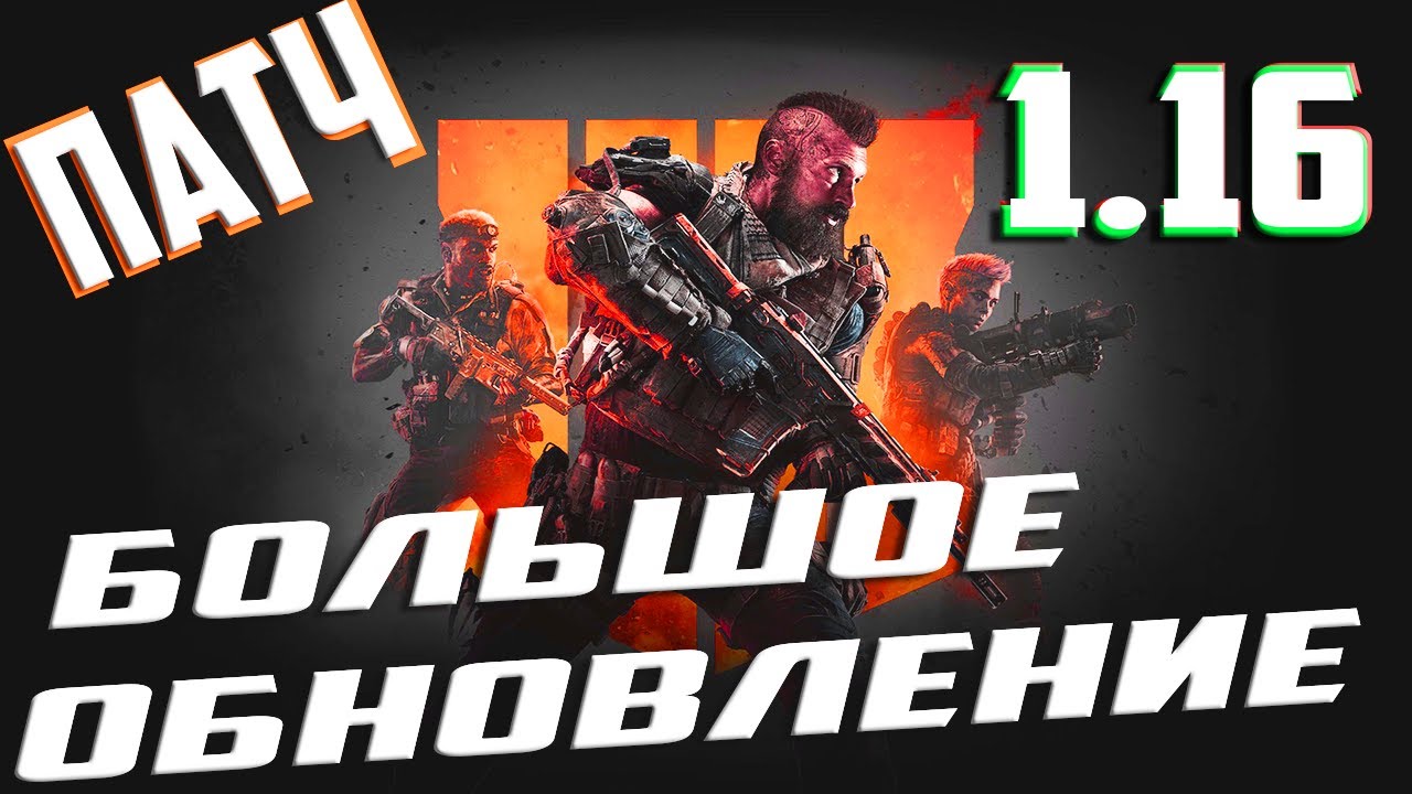 BLACK OPS 4 БОЛЬШОЕ ОБНОВЛЕНИЕ (РЕЖИМ BAREBONES БЕЗ СПЕЦИАЛИСТОВ, INFECTED + ДРУГОЕ)