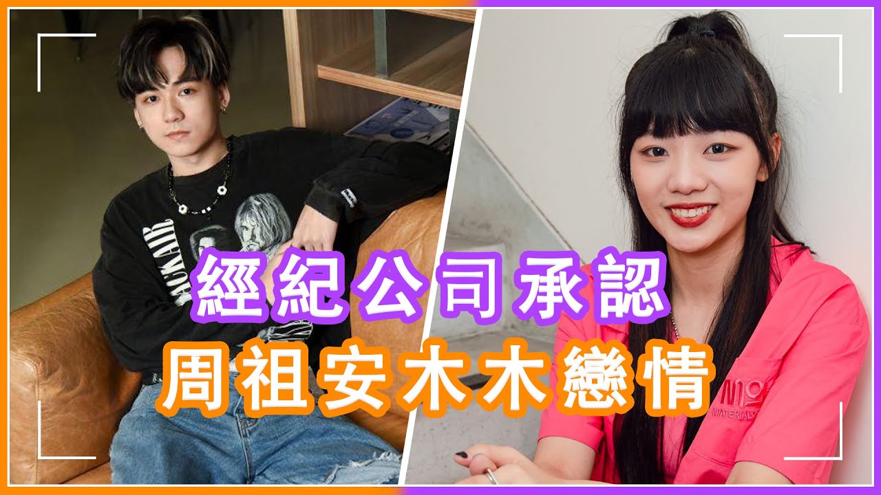只有林佳辰被下禁愛令？《原子少年》周祖安真的戀愛了，和&ldquo;暖心學姐&rdquo;木木穩定交往中，經紀公司公開承認送祝福 #原子少年，#林佳辰，#周祖安，#木木，#恋情