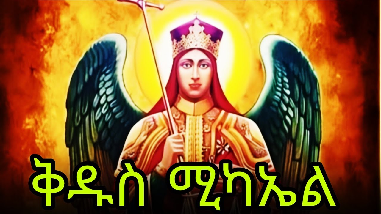 ቅዱስ ሚካኤል  ድርሳን 