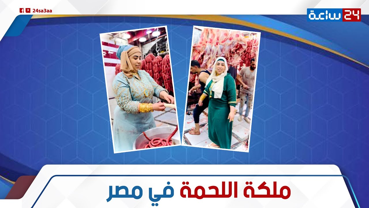 بتلبس كيلو ذهب! .. حكاية أم سعيد أشهر معلمة جزارة في طنطا: إزاي قدرت تكون من أصحاب الملايين؟