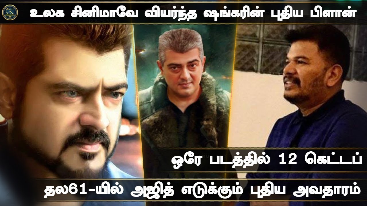 Thala61 Unexpected Update 12 Unseen Getups In Single Movie | Ajith | Shankar