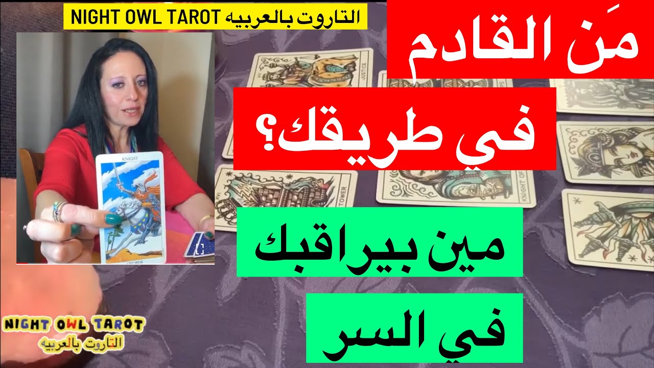 مَن القادم في طريقك/مين بيراقيك في السر؟حد جديد أم من الماضي؟شايفك ازاي الآن؟اختار كارت تاروت