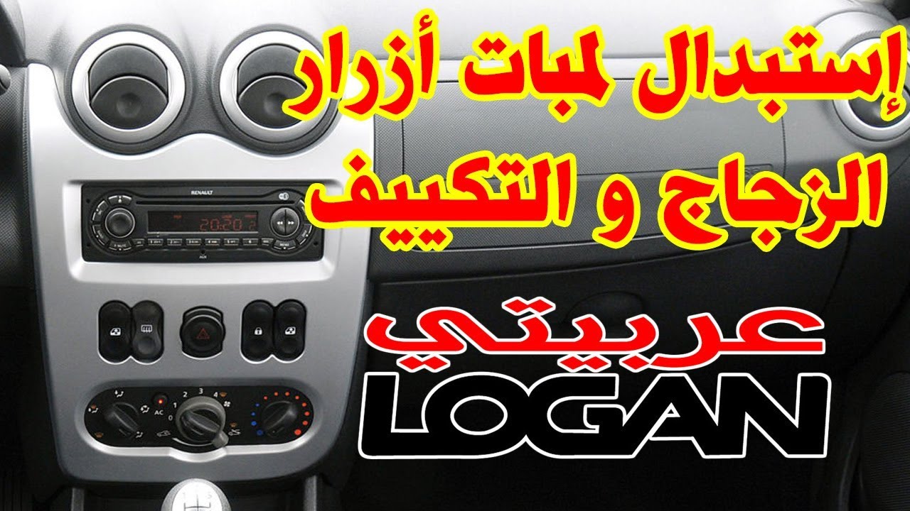 اصلاح و استبدال لمبات التابلوه المحروقة مفتاح التكييف و زرار الشباك - عربيتي لوجان - NigmaTech
