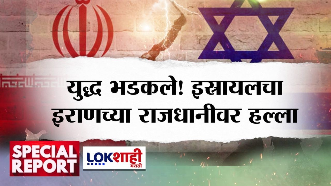 Lokshahi Marathi Special Report | US-Israel Attacks Iran | अमेरिका, इस्रायल-इराण युद्ध पेटले