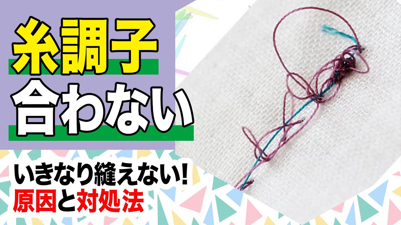 糸調子合わない|糸調子はずっと好調だったのに、いきなり縫えない！原因と対処法　Thread tension of the sewing machine does not match
